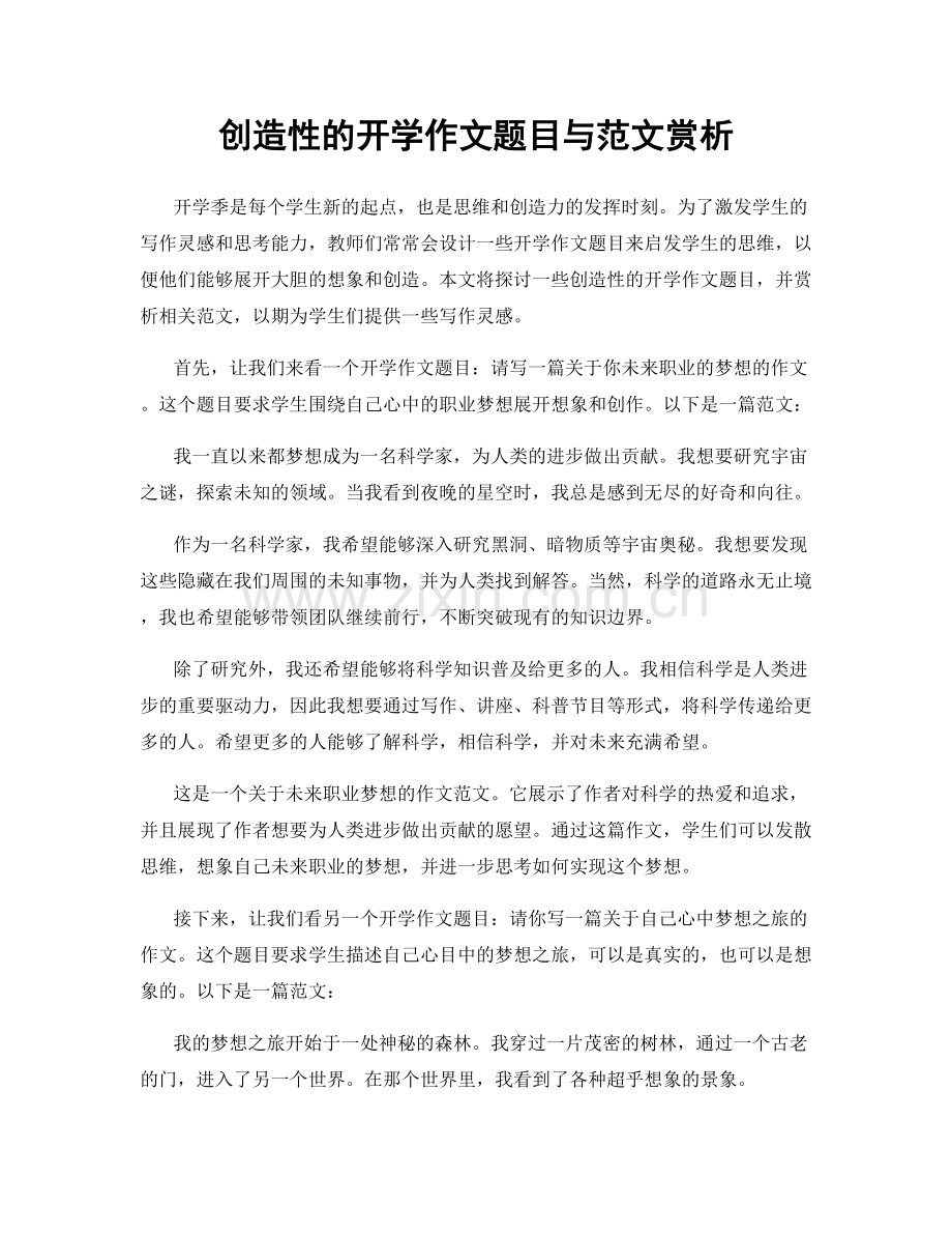 创造性的开学作文题目与范文赏析.docx_第1页