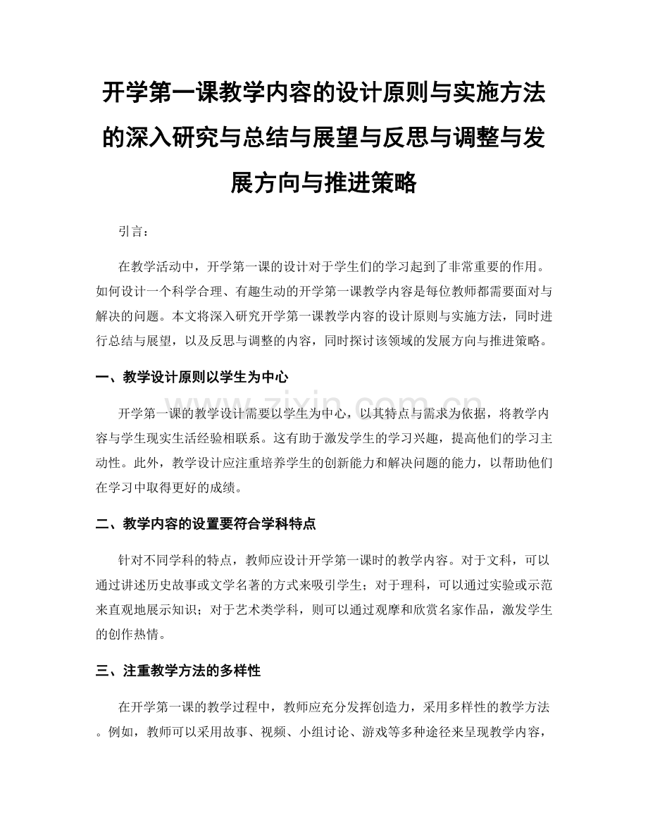 开学第一课教学内容的设计原则与实施方法的深入研究与总结与展望与反思与调整与发展方向与推进策略.docx_第1页