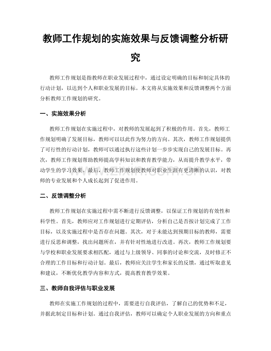 教师工作规划的实施效果与反馈调整分析研究.docx_第1页