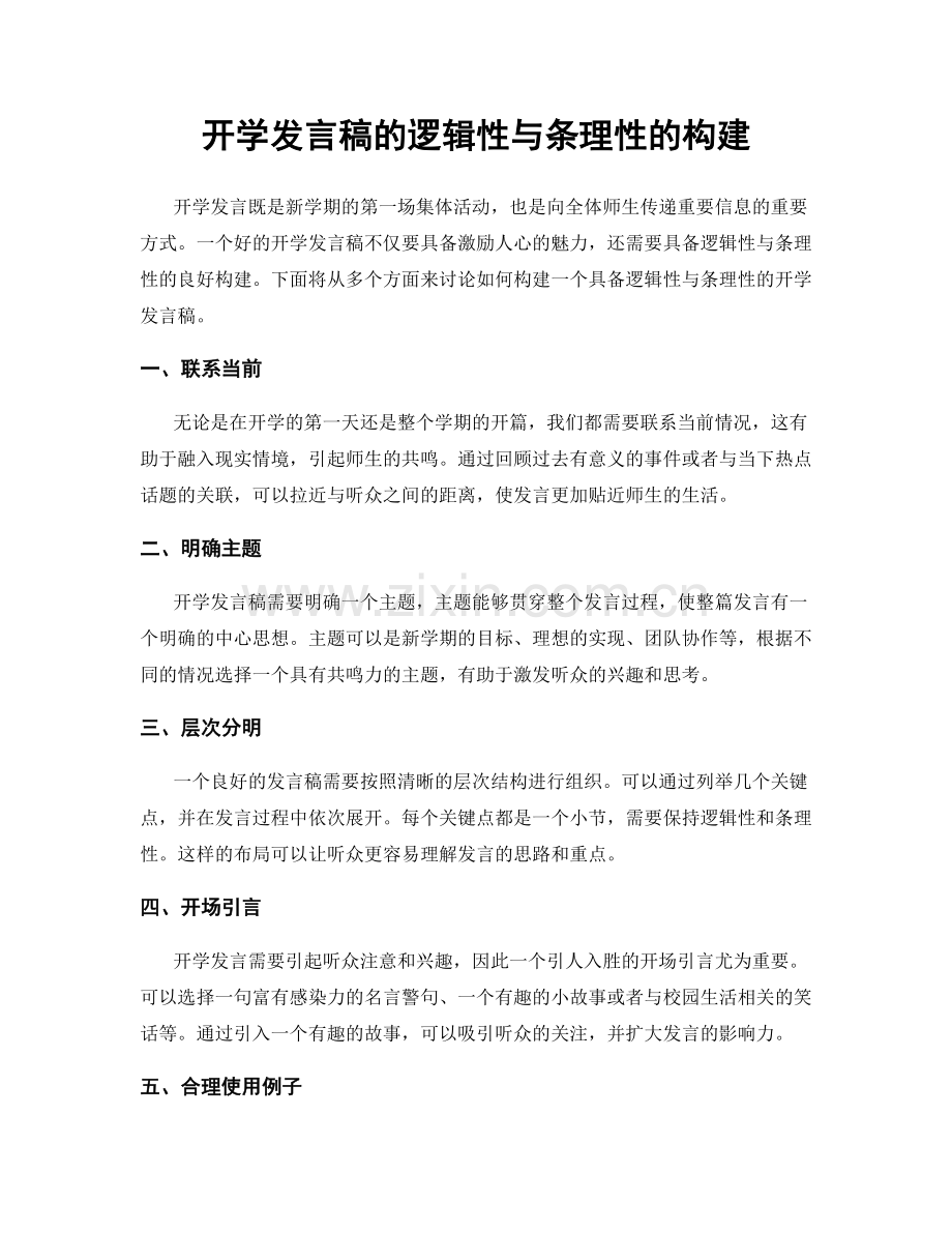 开学发言稿的逻辑性与条理性的构建.docx_第1页