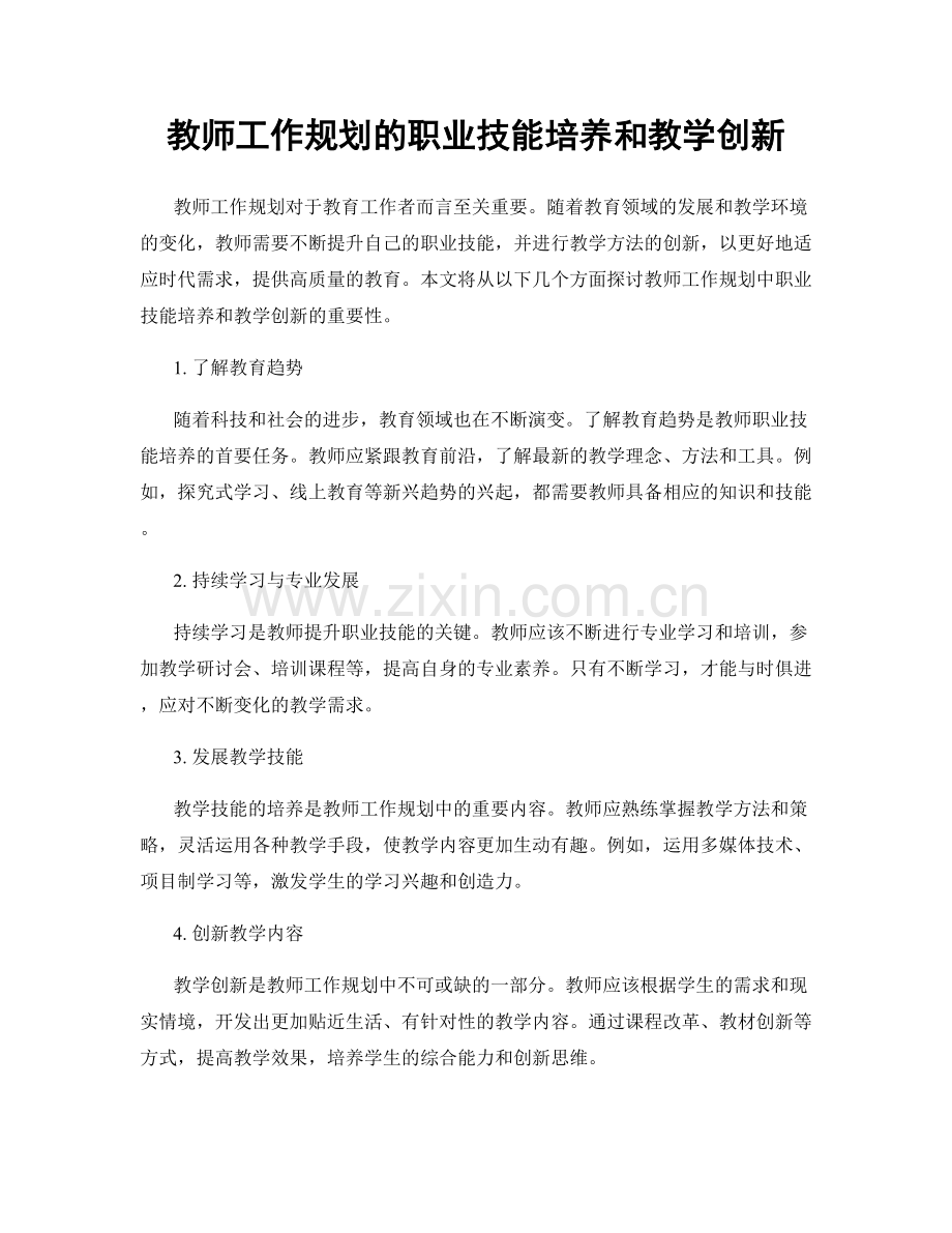 教师工作规划的职业技能培养和教学创新.docx_第1页