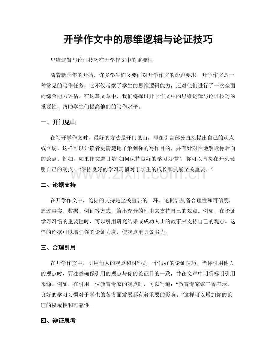 开学作文中的思维逻辑与论证技巧.docx_第1页