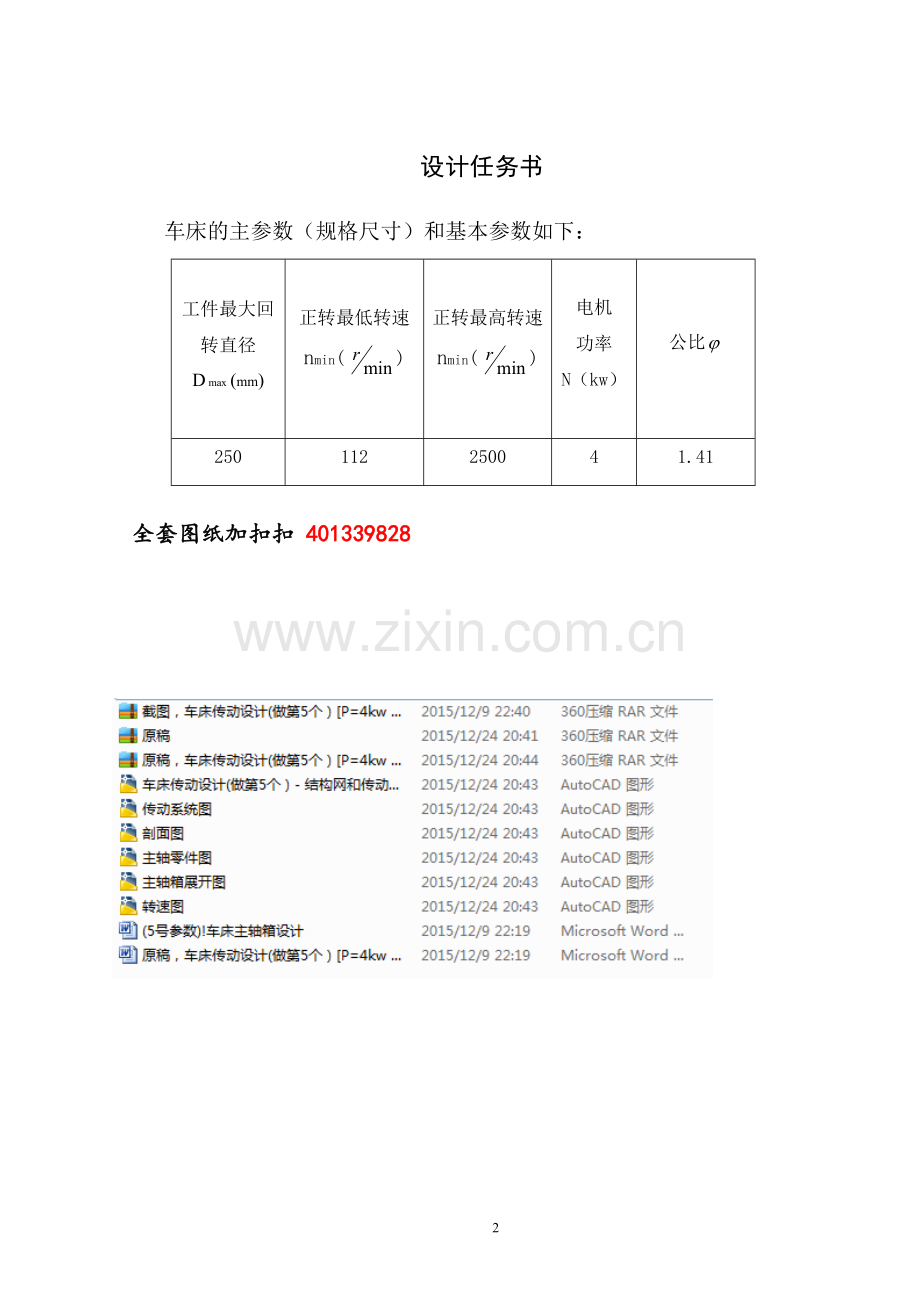 原稿-车床传动设计(做第5个)[P=4kw-转速2500-112公比1.41].doc_第2页