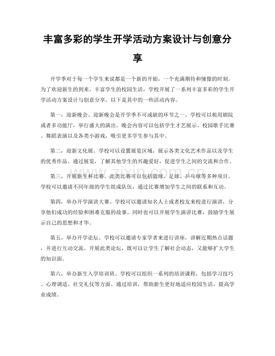 丰富多彩的学生开学活动方案设计与创意分享.docx_第1页