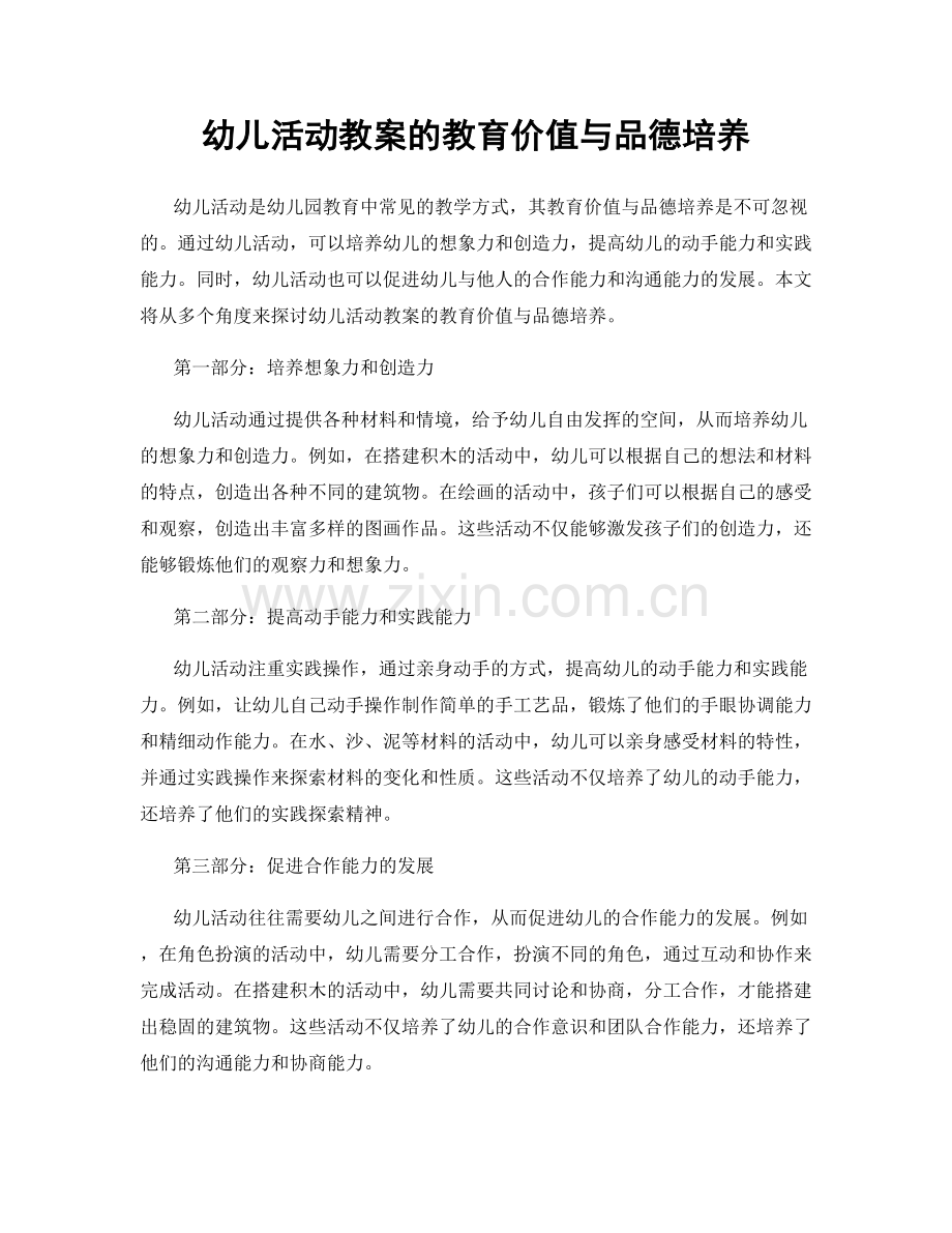 幼儿活动教案的教育价值与品德培养.docx_第1页