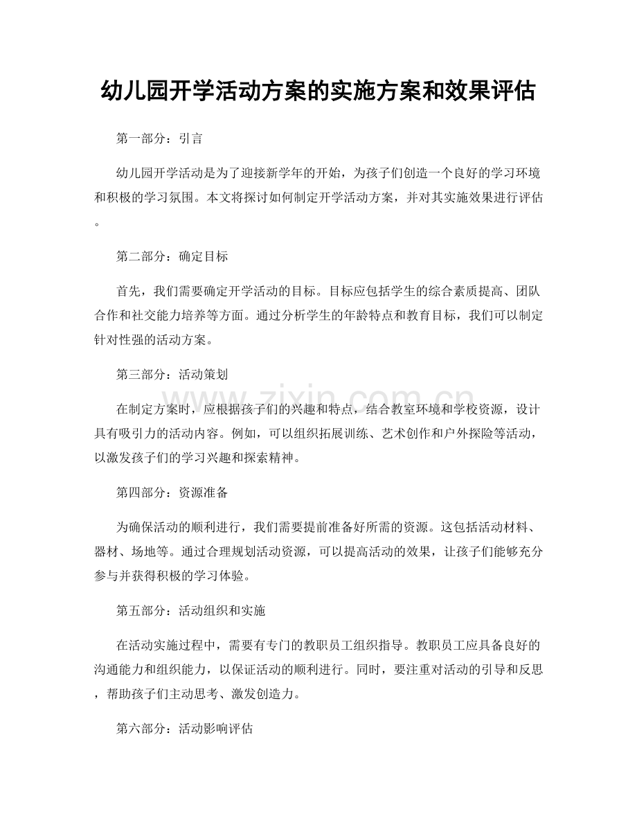 幼儿园开学活动方案的实施方案和效果评估.docx_第1页