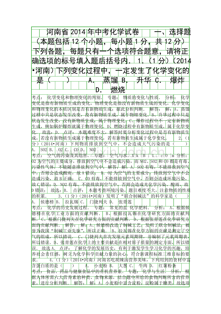 2014河南省中考化学试卷附答案和解释.docx_第1页