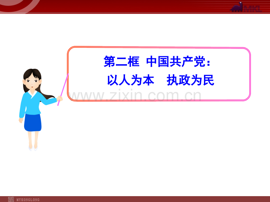 高中政治362中国共产党以人为本执政为民.pptx_第1页