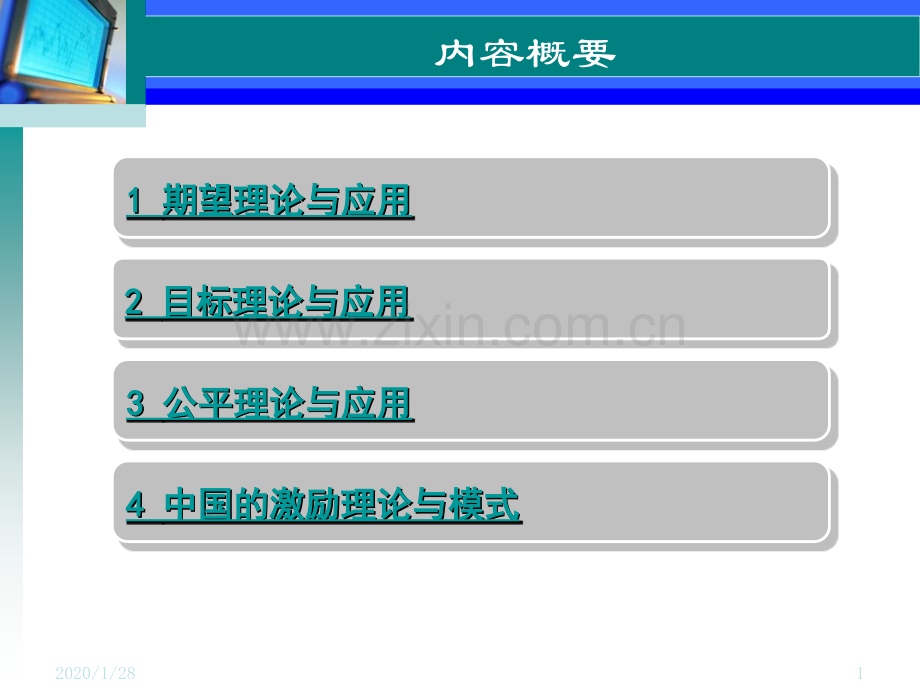 激励理论与管理下.pptx_第1页