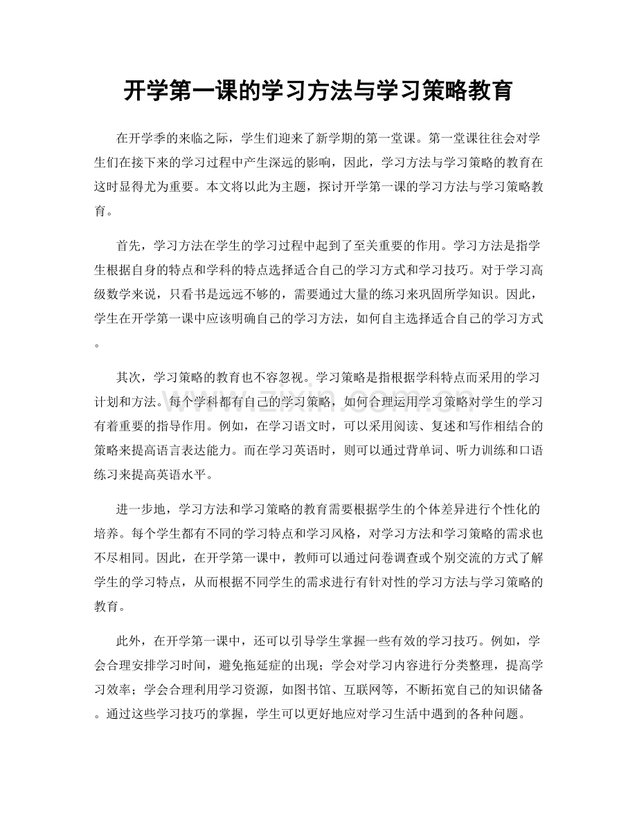 开学第一课的学习方法与学习策略教育.docx_第1页