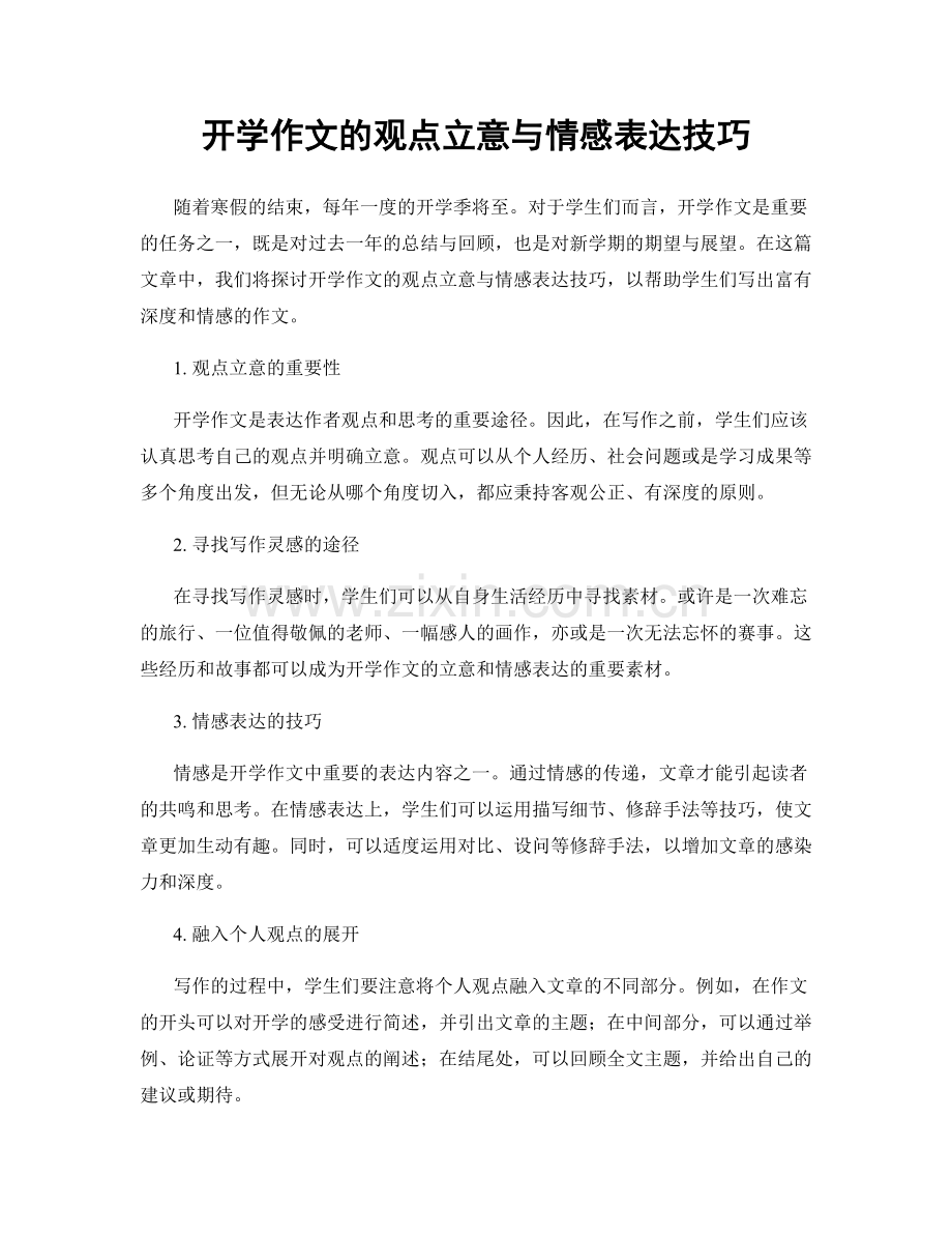 开学作文的观点立意与情感表达技巧.docx_第1页