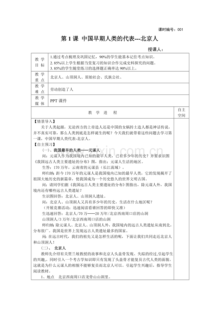 部编人教版七年级上册历史教案全册.doc_第1页