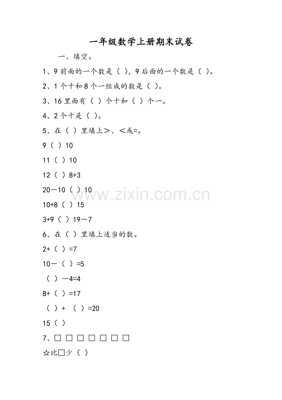 一年级数学上册期末试卷.doc_第1页