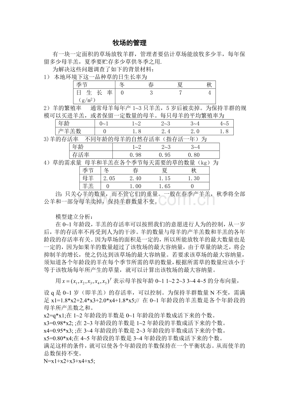 18牧场的管理2.doc_第1页