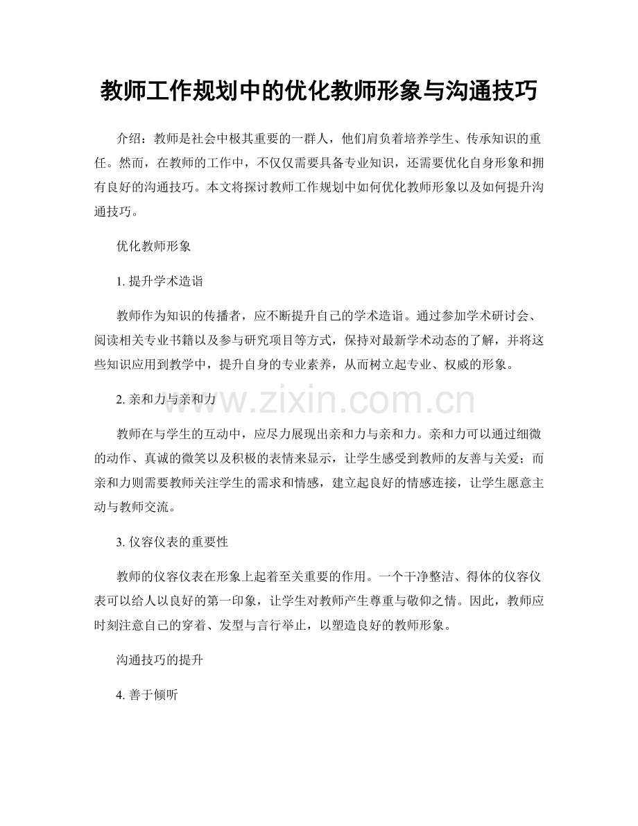 教师工作规划中的优化教师形象与沟通技巧.docx_第1页