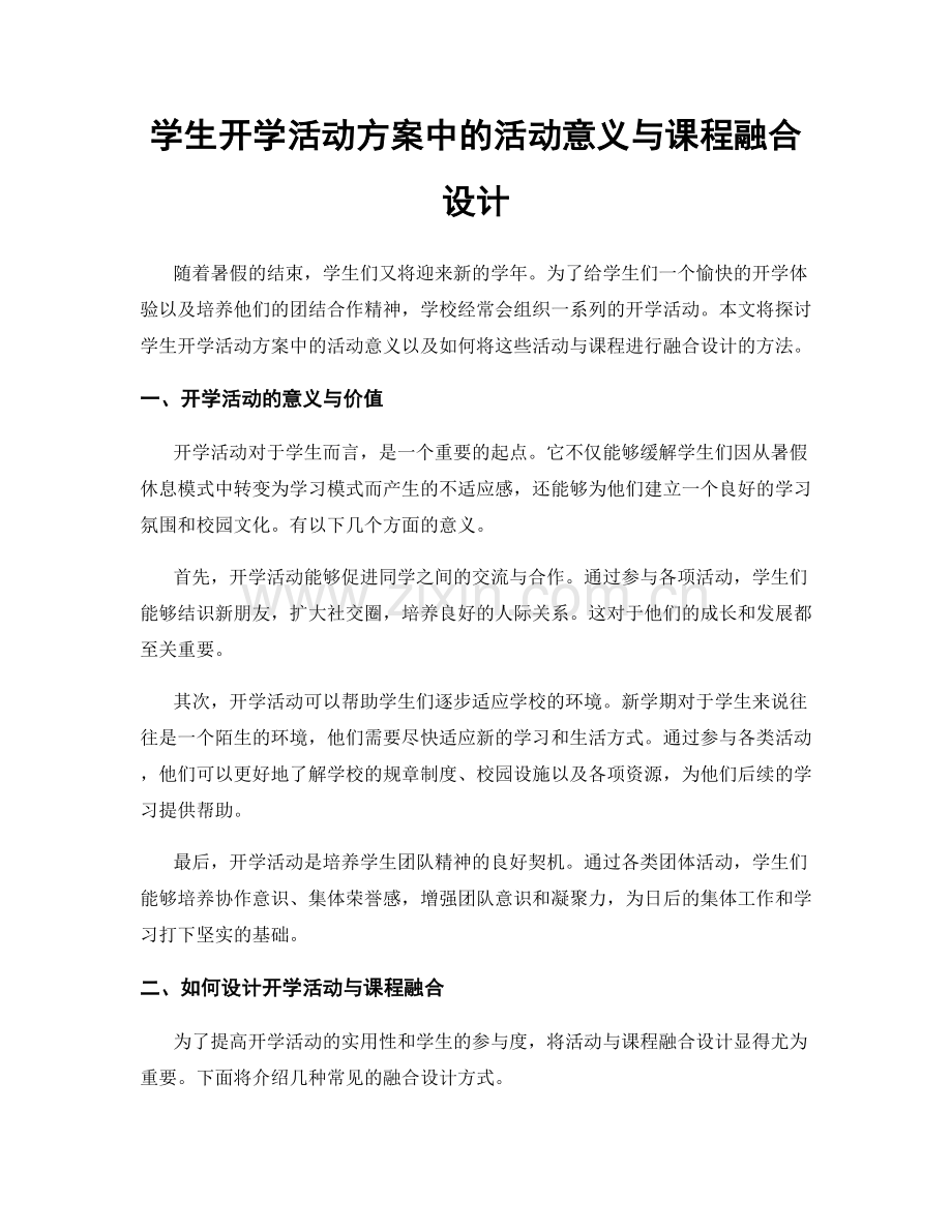 学生开学活动方案中的活动意义与课程融合设计.docx_第1页