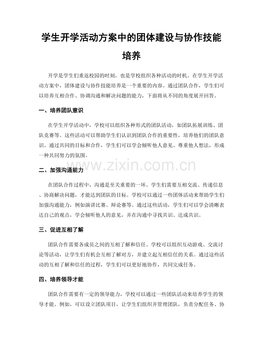 学生开学活动方案中的团体建设与协作技能培养.docx_第1页