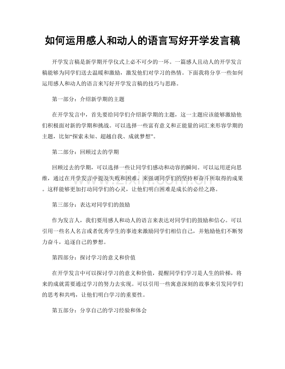 如何运用感人和动人的语言写好开学发言稿.docx_第1页