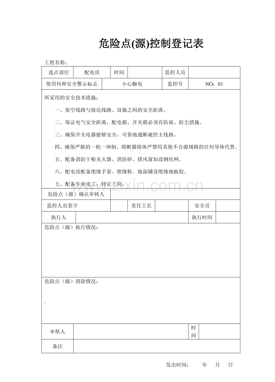 5危险点源控制登记表.doc_第1页