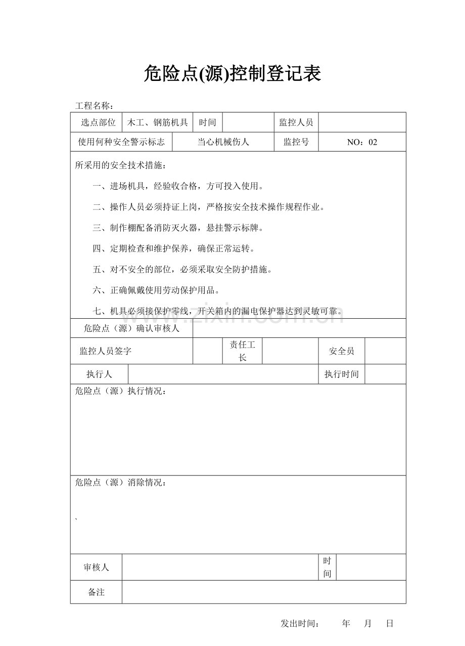 5危险点源控制登记表.doc_第2页