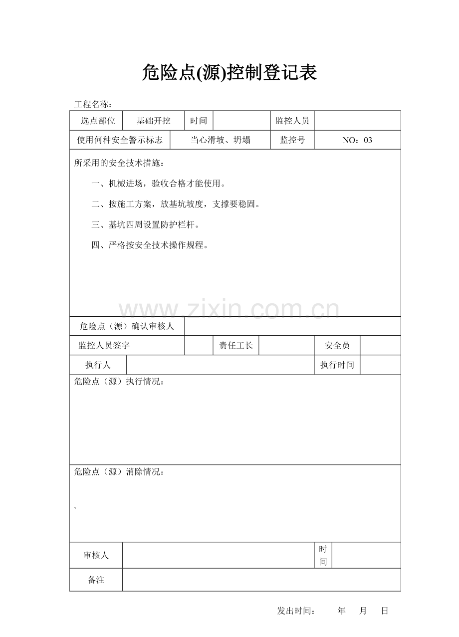 5危险点源控制登记表.doc_第3页