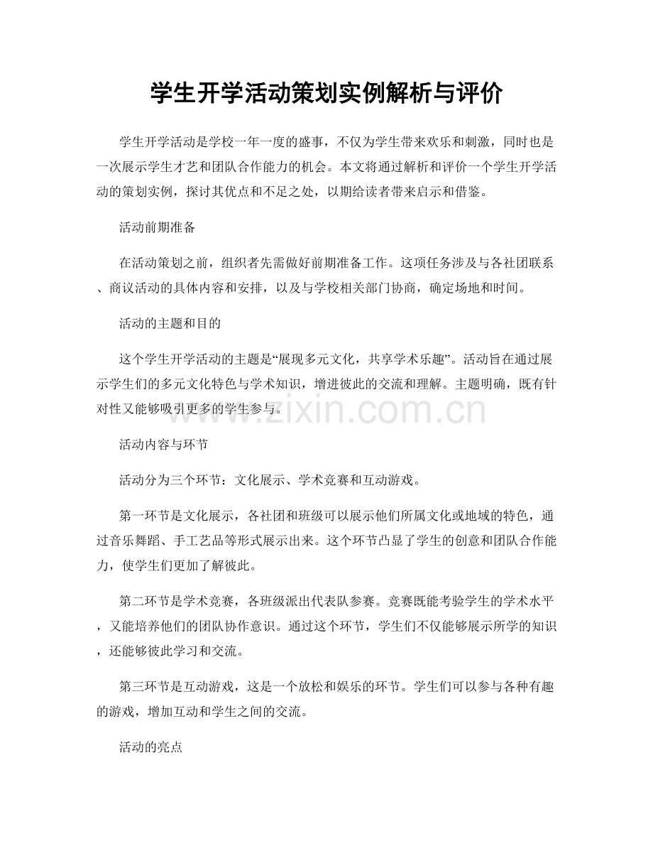 学生开学活动策划实例解析与评价.docx_第1页