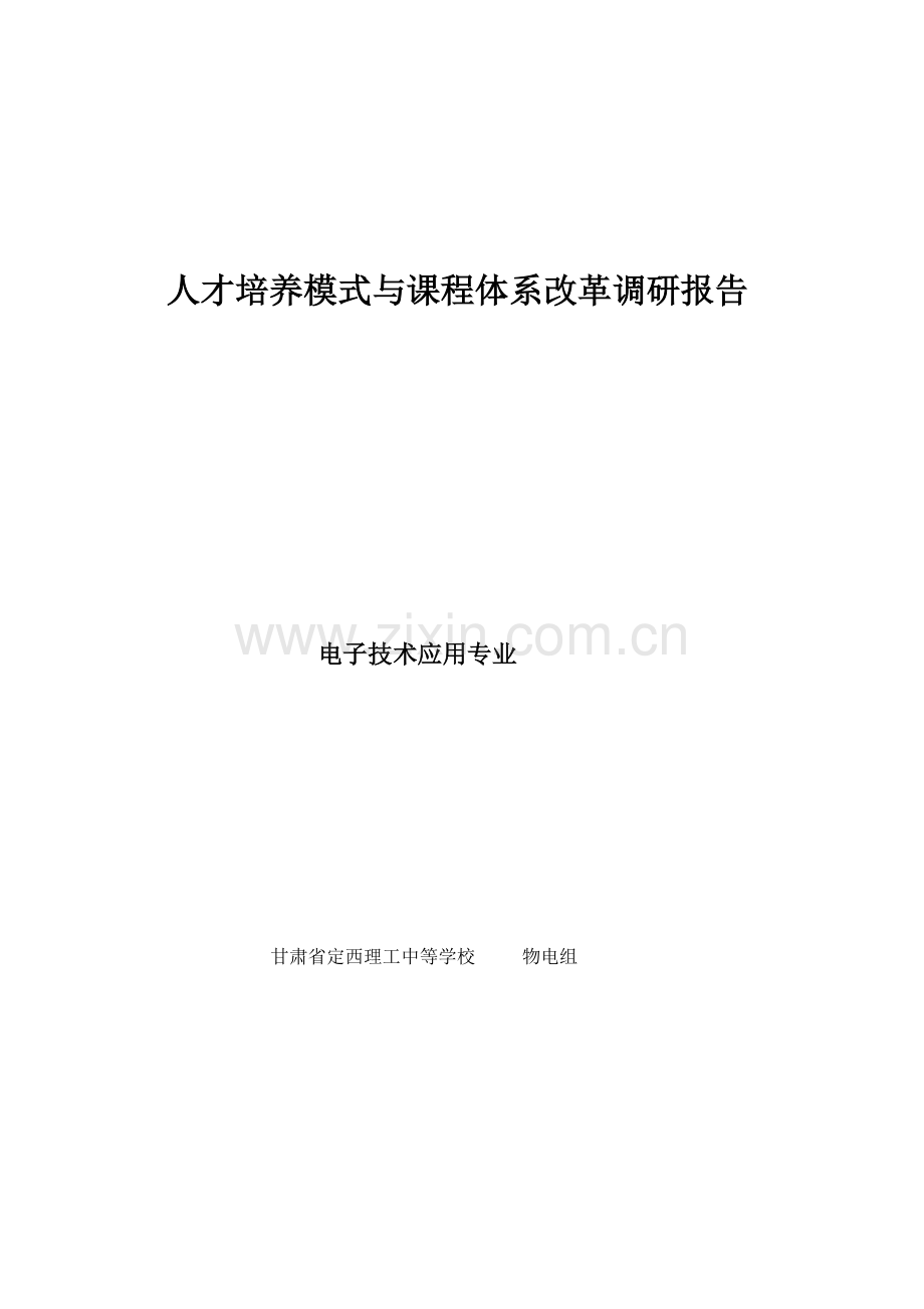 人才培养模式与课程体系改革调研报告.doc_第1页