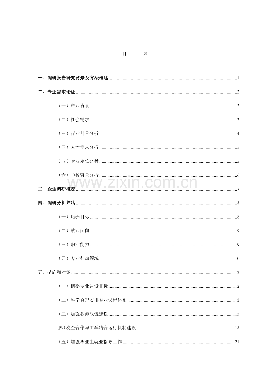 人才培养模式与课程体系改革调研报告.doc_第2页