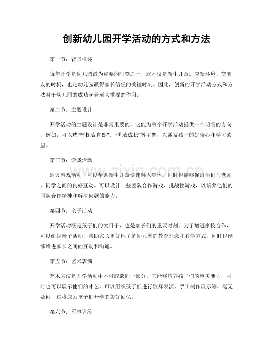 创新幼儿园开学活动的方式和方法.docx_第1页