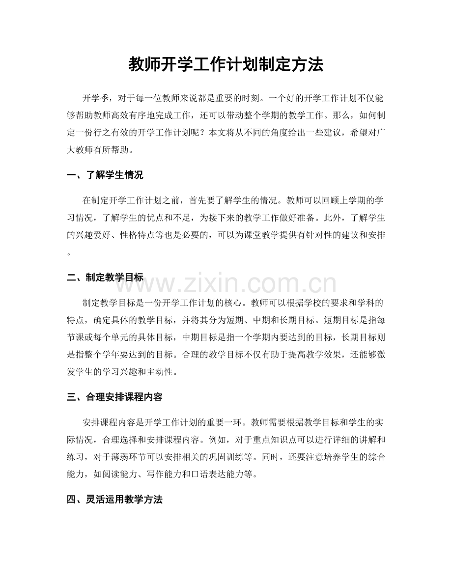 教师开学工作计划制定方法.docx_第1页