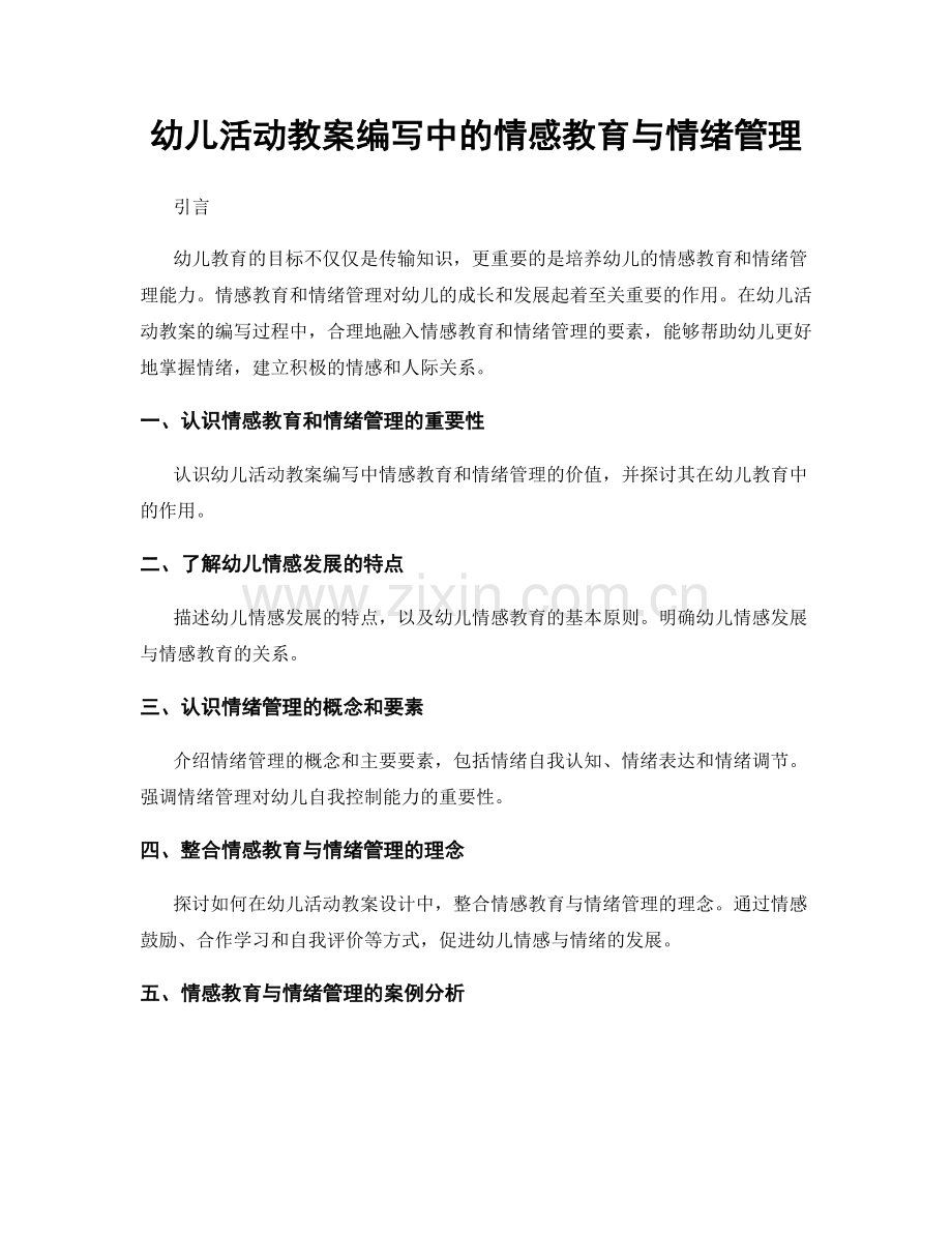 幼儿活动教案编写中的情感教育与情绪管理.docx_第1页