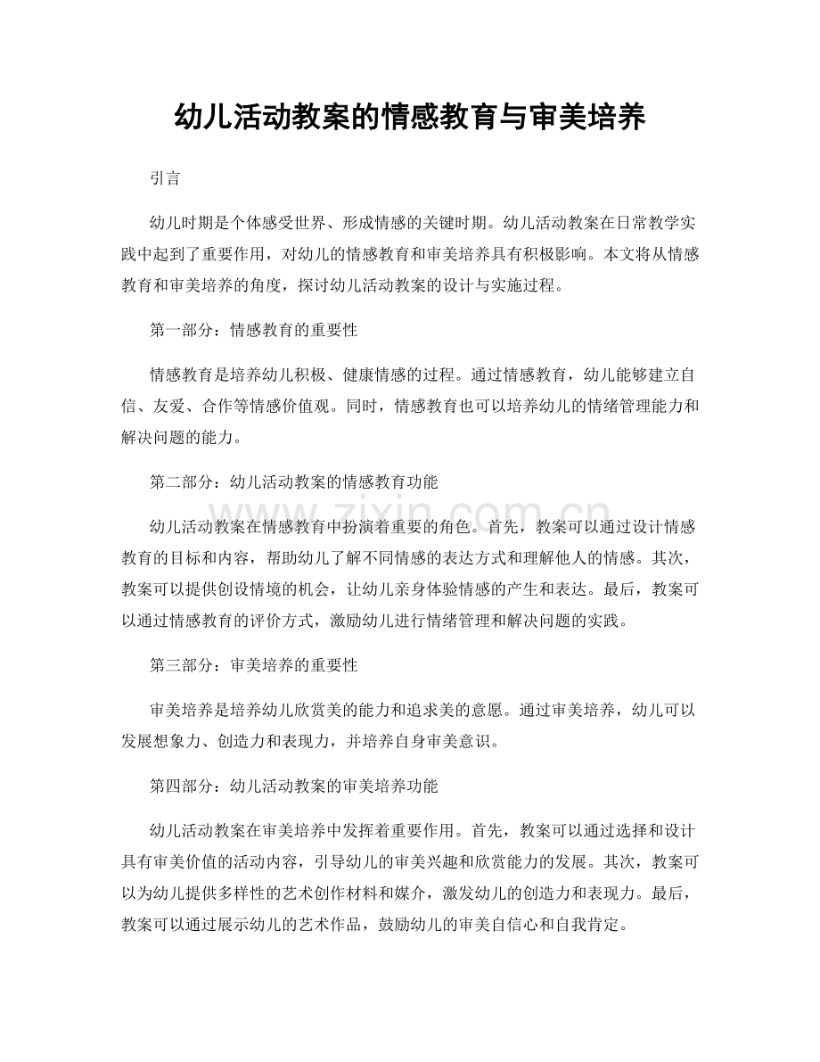 幼儿活动教案的情感教育与审美培养.docx_第1页