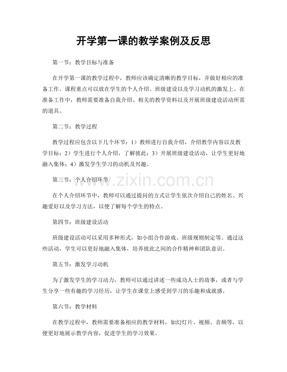 开学第一课的教学案例及反思.docx_第1页