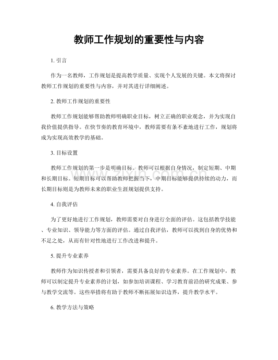 教师工作规划的重要性与内容.docx_第1页