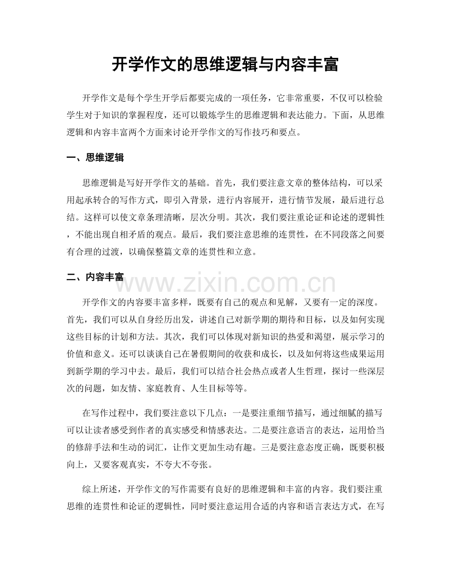 开学作文的思维逻辑与内容丰富.docx_第1页