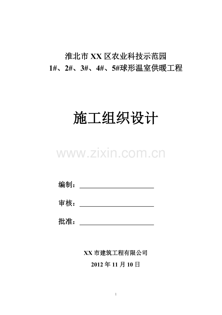 北淮市xx区球形温室供暖工程施工组织设计-学位论文.doc_第1页