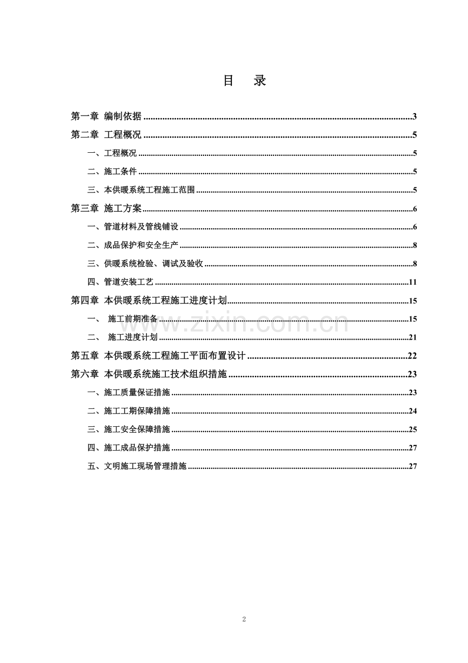 北淮市xx区球形温室供暖工程施工组织设计-学位论文.doc_第2页