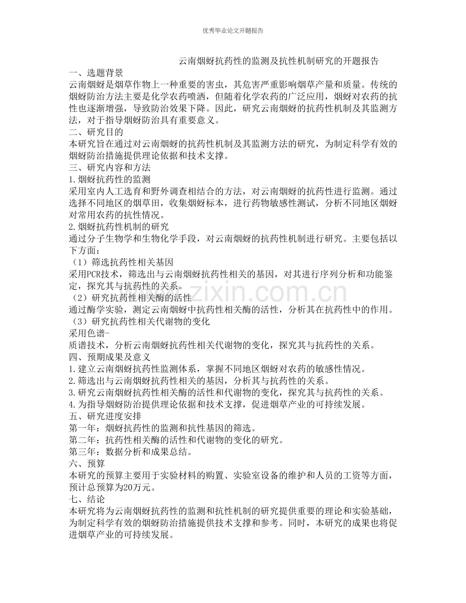 云南烟蚜抗药性的监测及抗性机制研究的开题报告.docx_第1页