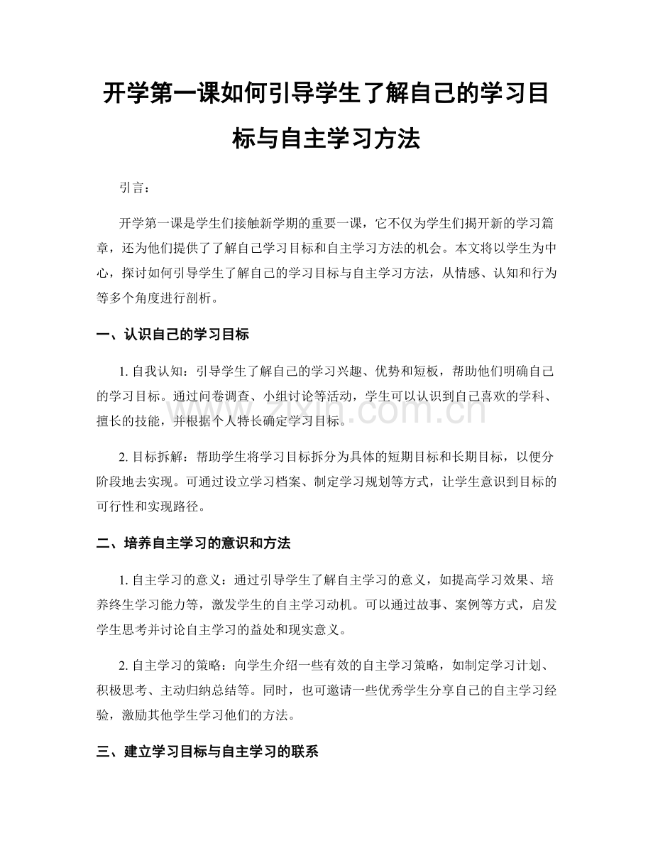 开学第一课如何引导学生了解自己的学习目标与自主学习方法.docx_第1页