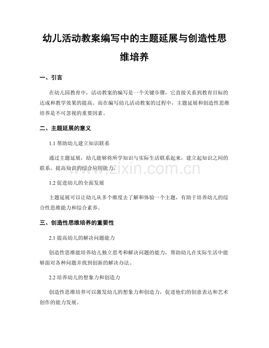 幼儿活动教案编写中的主题延展与创造性思维培养.docx_第1页