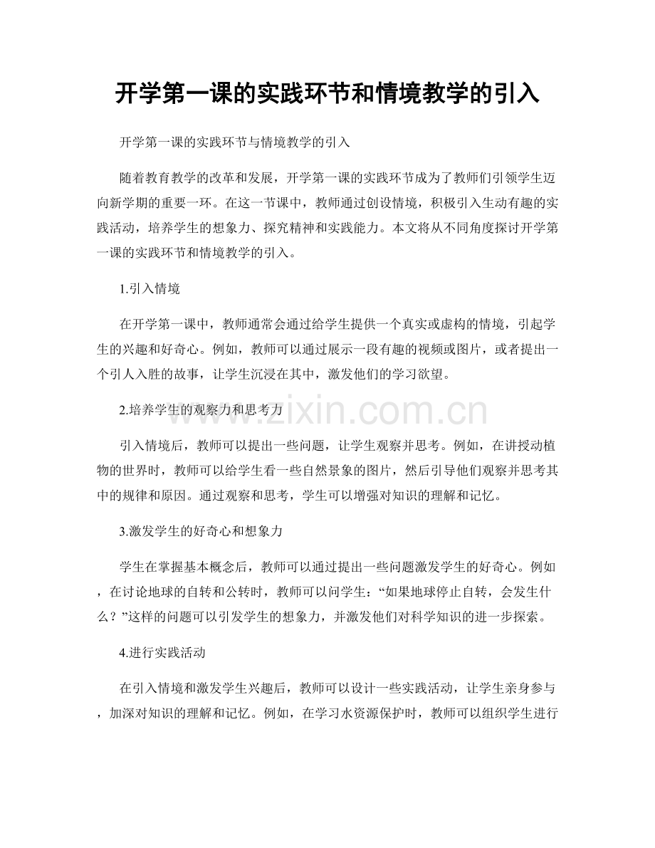 开学第一课的实践环节和情境教学的引入.docx_第1页