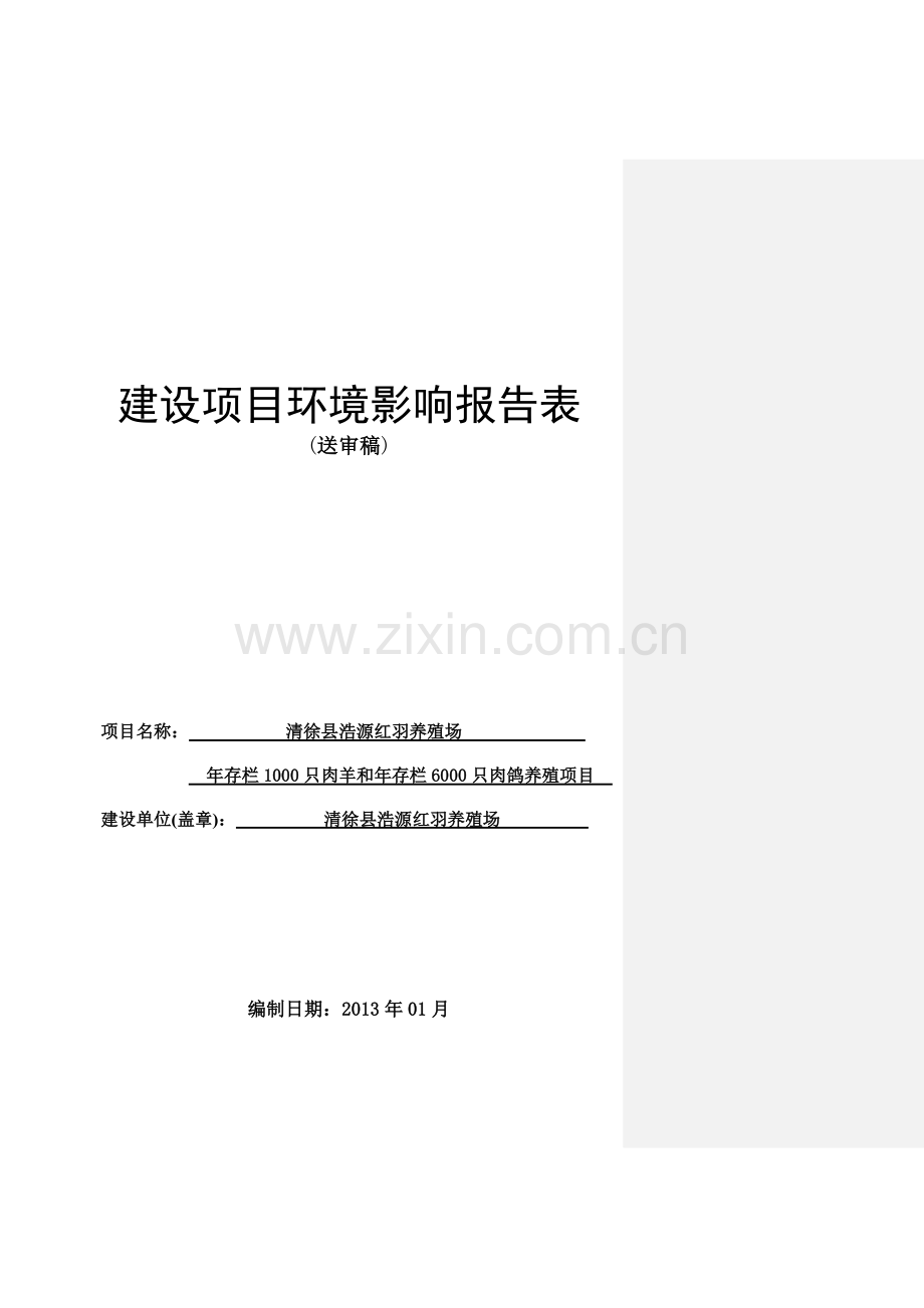 年存栏1000只肉羊和年存栏6000只肉鸽养殖项目投资环境评价评估报告书.doc_第1页