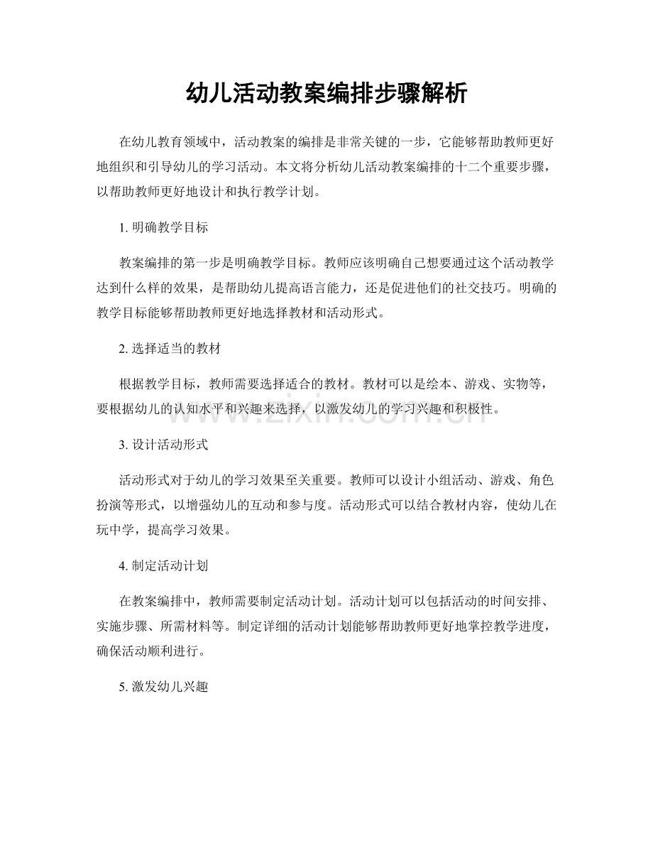 幼儿活动教案编排步骤解析.docx_第1页