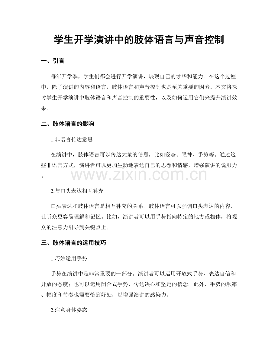 学生开学演讲中的肢体语言与声音控制.docx_第1页