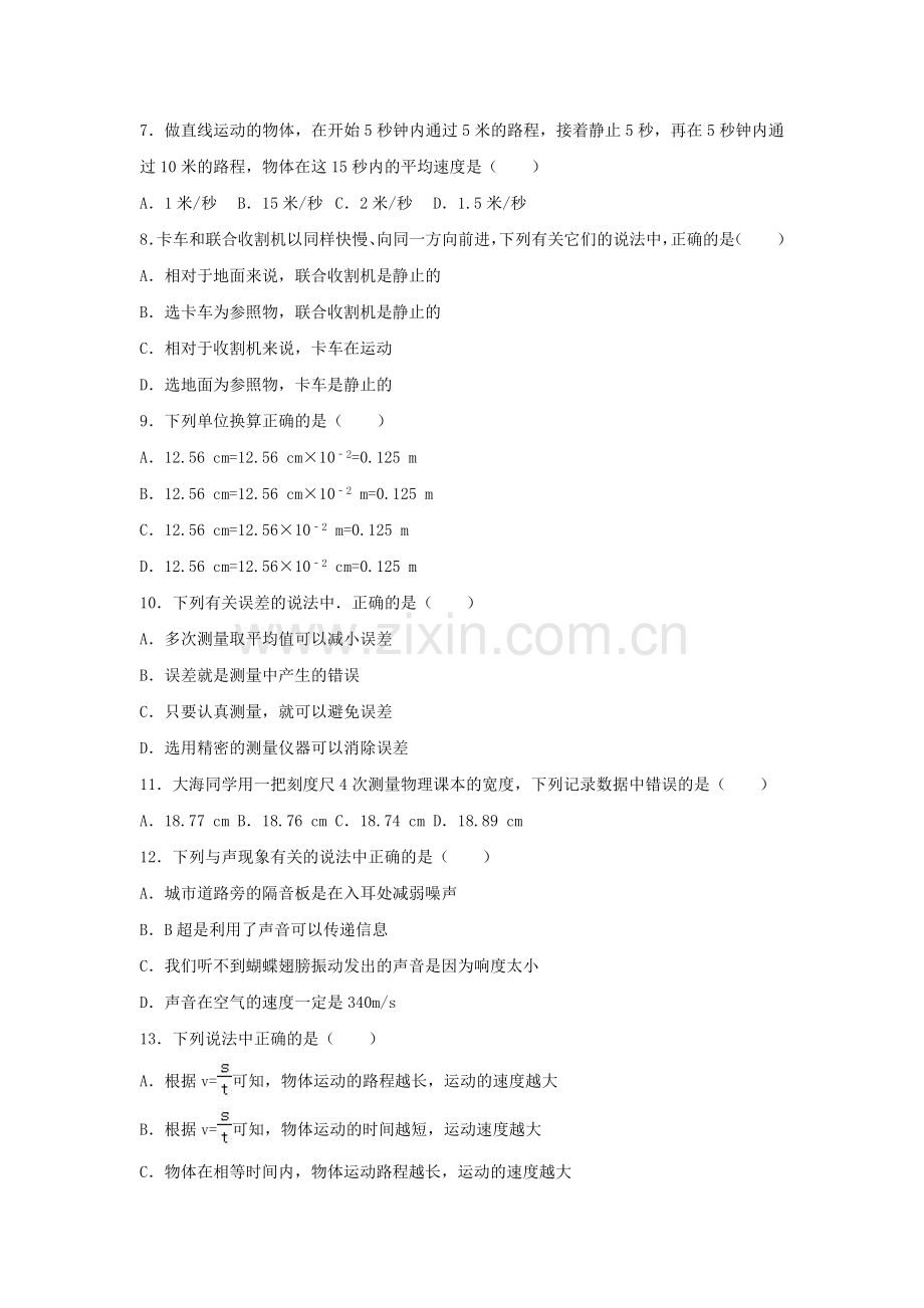 八年级物理上学期第一次学情检测试卷含解析-沪科版.doc_第2页