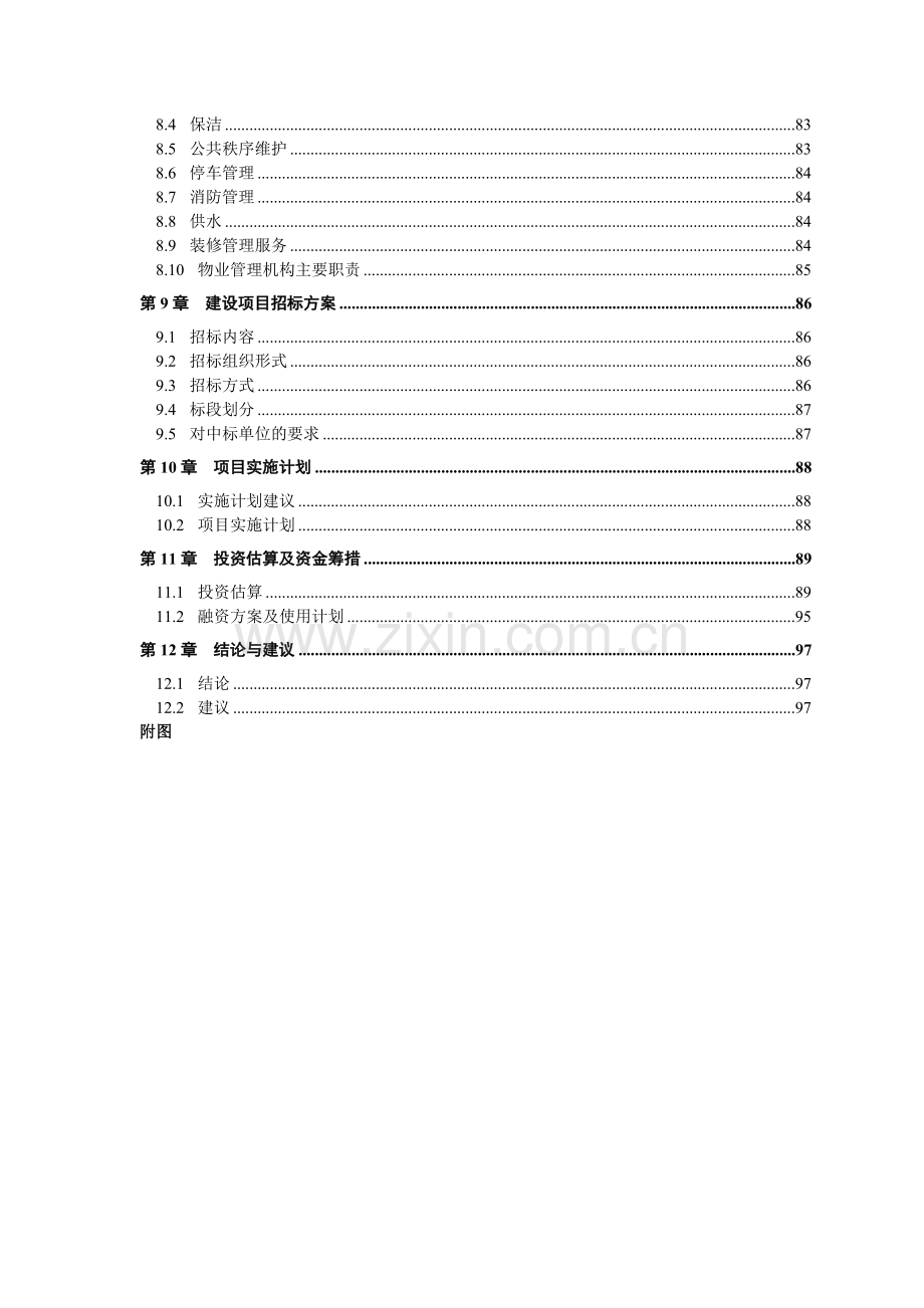 新区回迁楼建设项目可行性研究报告.doc_第2页