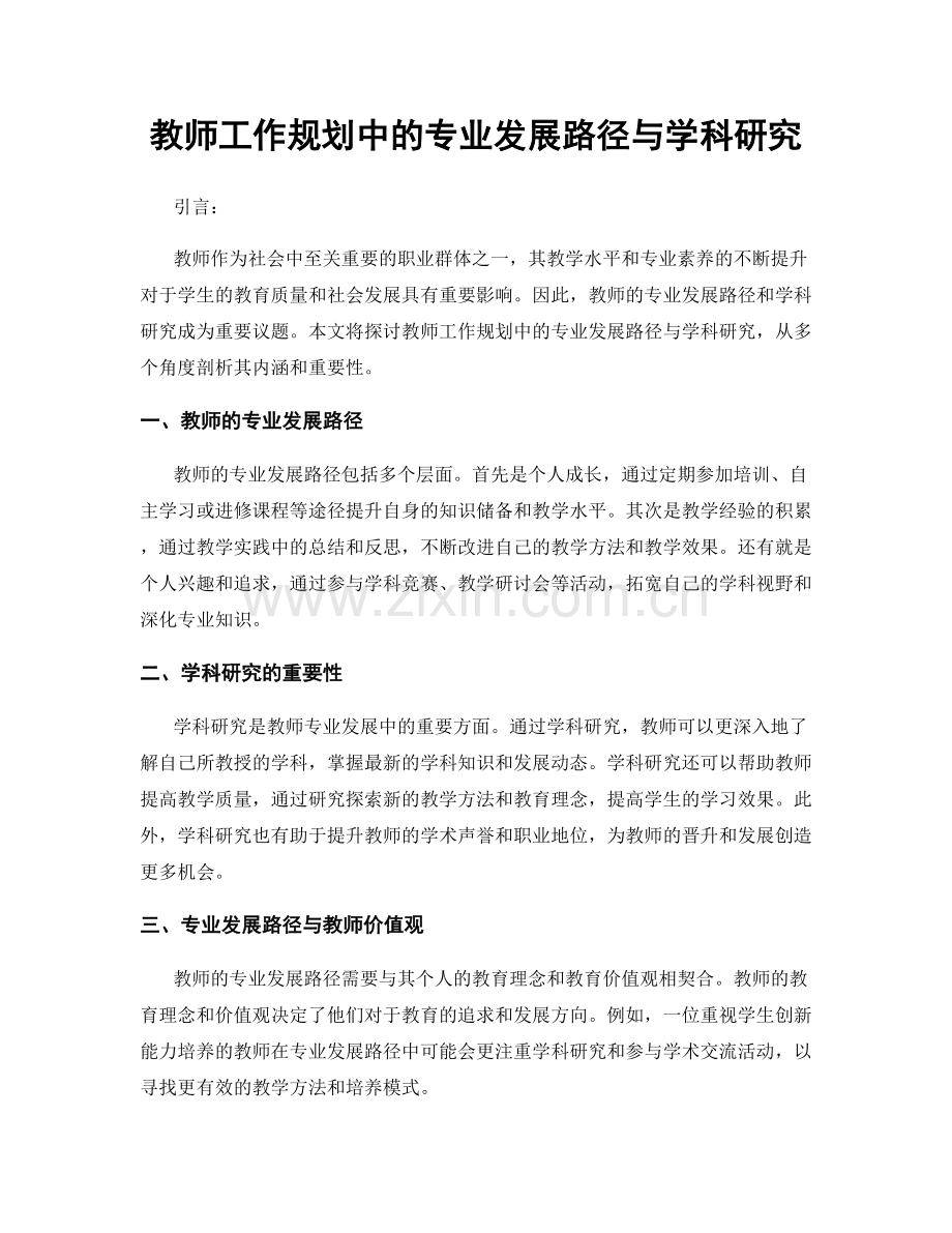 教师工作规划中的专业发展路径与学科研究.docx_第1页