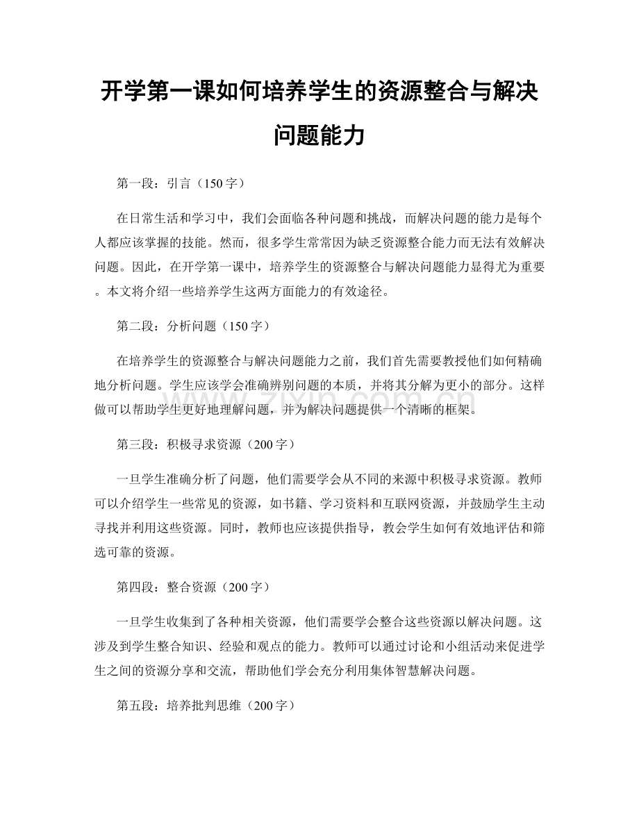 开学第一课如何培养学生的资源整合与解决问题能力.docx_第1页