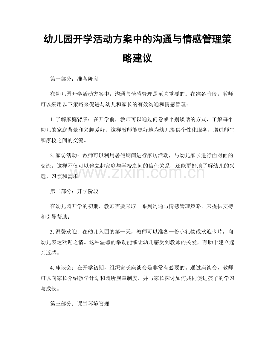 幼儿园开学活动方案中的沟通与情感管理策略建议.docx_第1页