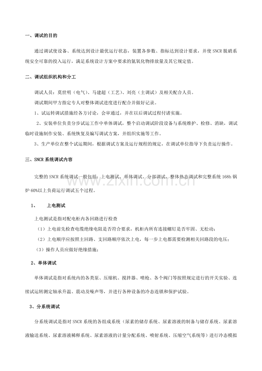 SNCR调试方案详细.doc_第3页